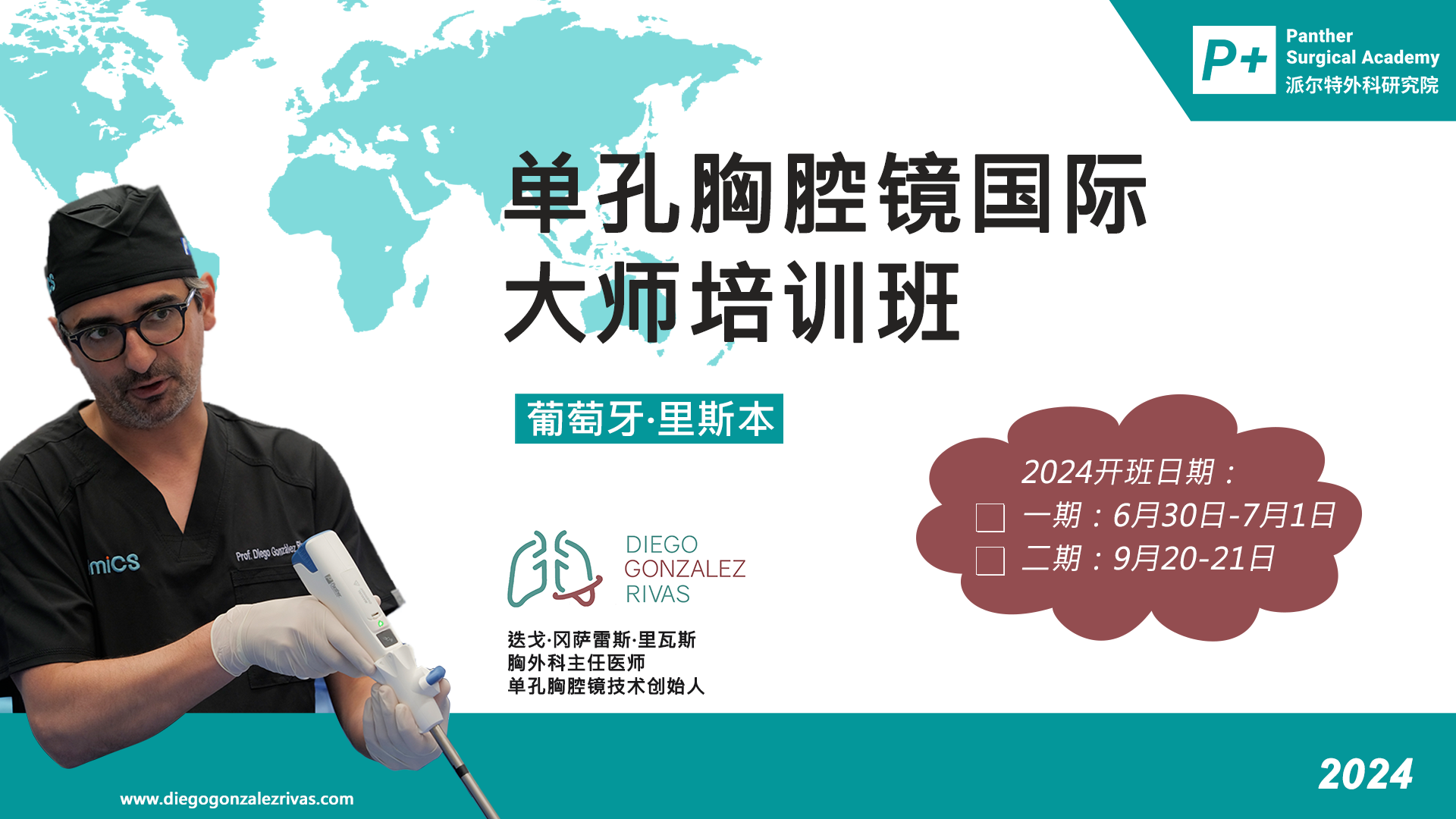 国际单孔胸腔镜大师班-Poster.png