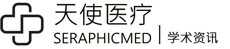 天使医疗学术资讯
